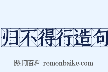 归不得行造句是什么意思的图片
